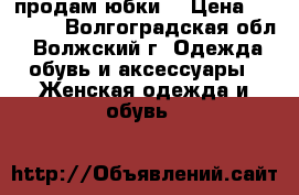 продам юбки  › Цена ­ 50-150 - Волгоградская обл., Волжский г. Одежда, обувь и аксессуары » Женская одежда и обувь   